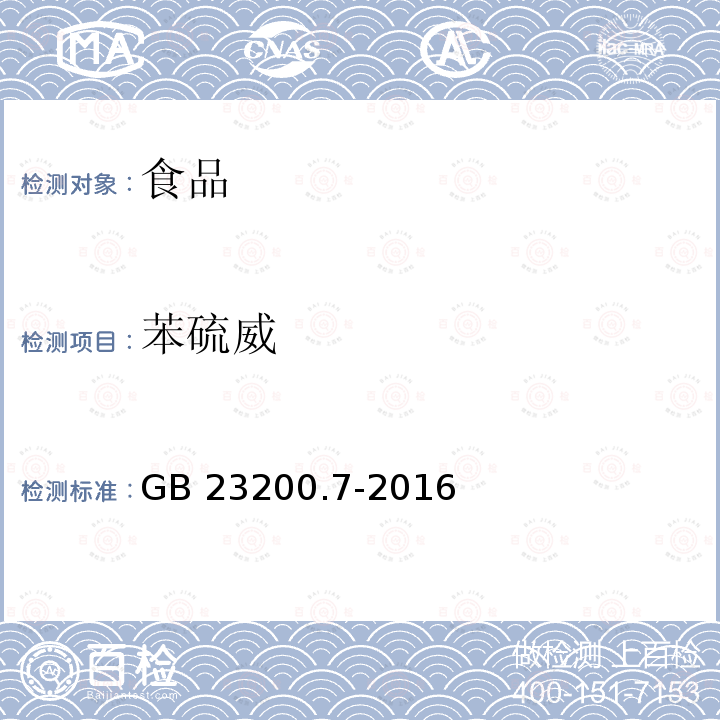 苯硫威 蜂蜜、果汁和果酒中497种农药及相关化学品残留量的测定 气相色谱-质谱法 GB 23200.7-2016