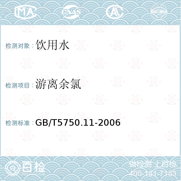 游离余氯 生活饮用水标准检验方法 消毒剂指标 GB/T5750.11-2006中的1.1DPD分光光度法