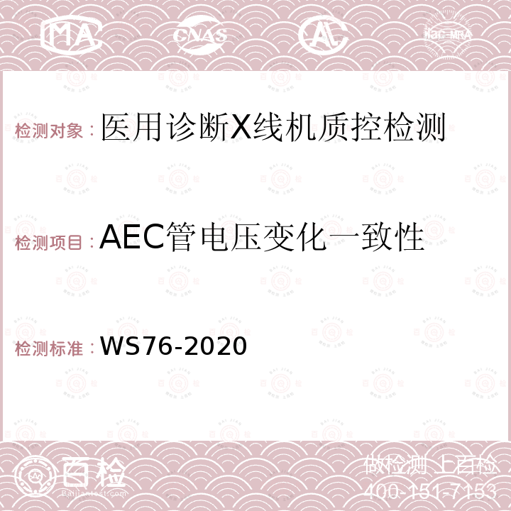 AEC管电压变化一致性 医用X射线诊断设备质量控制检测规范