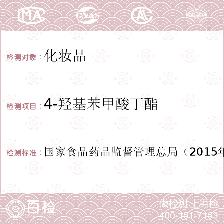 4-羥基苯甲酸丁酯 化妝品安全技術(shù)規(guī)范