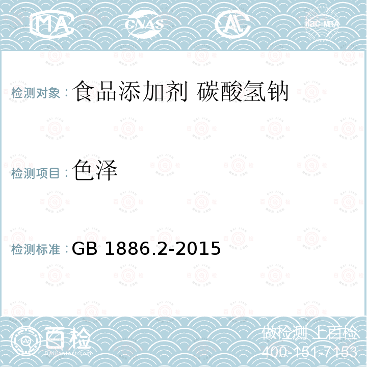 色泽 食品安全国家标准 食品添加剂 碳酸氢钠 GB 1886.2-2015