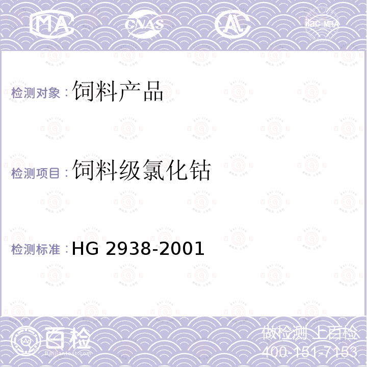 饲料级氯化钴 饲料级 氯化钴HG 2938-2001