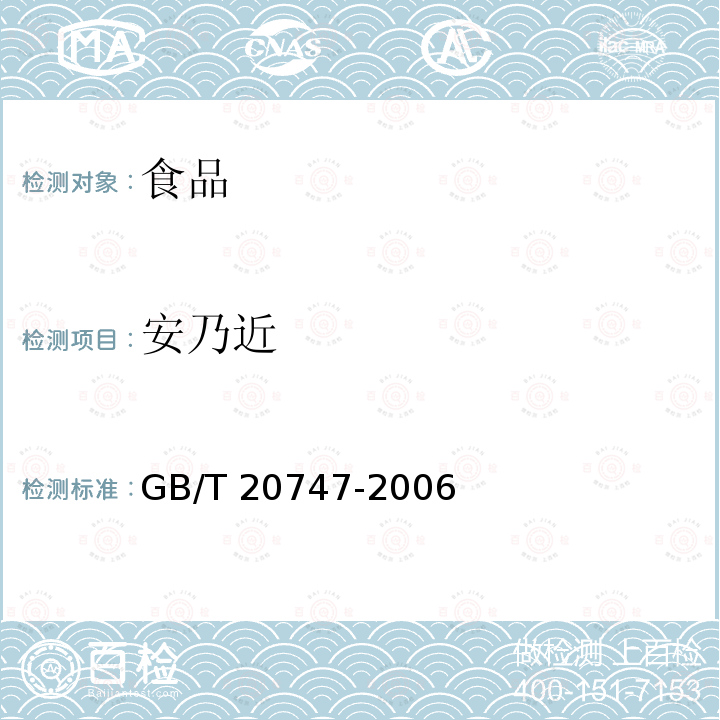 安乃近 牛和猪肌肉中安乃近代谢物残留量的测定 液相色谱-紫外检测法和液相色谱-串联质谱法 GB/T 20747-2006