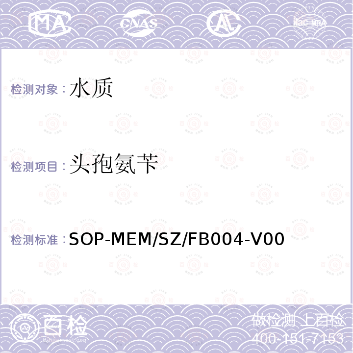 头孢氨苄 生活饮用水中β-内酰胺类药物残留检测方法 液相色谱-串联质谱法