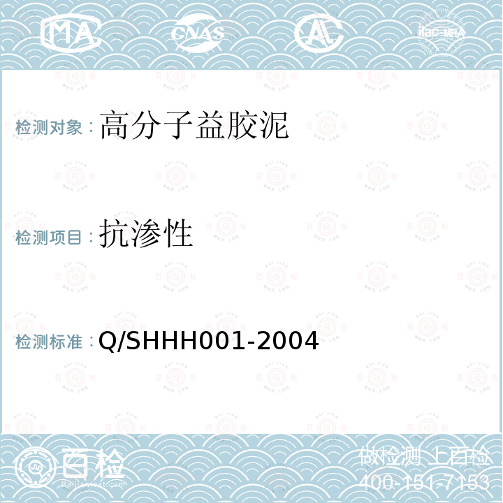 抗渗性 Q/SHHH 001-2004 PA-A型高分子益胶泥Q/SHHH001-2004附录A
