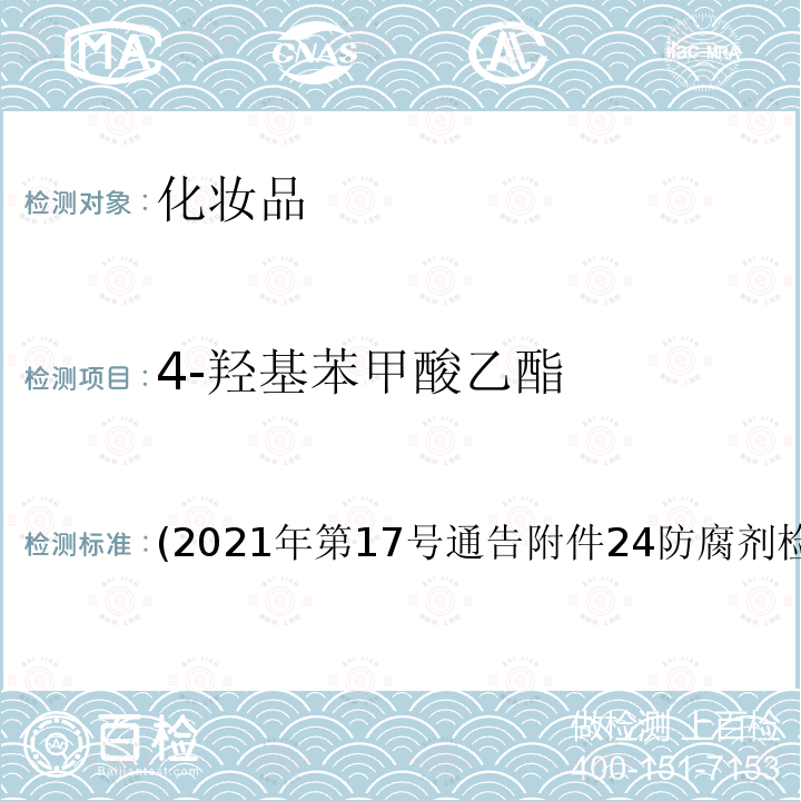 4-羥基苯甲酸乙酯 國家食藥總局 化妝品安全技術(shù)規(guī)范