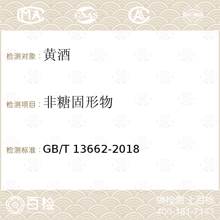 非糖固形物 黄酒 GB/T 13662-2018