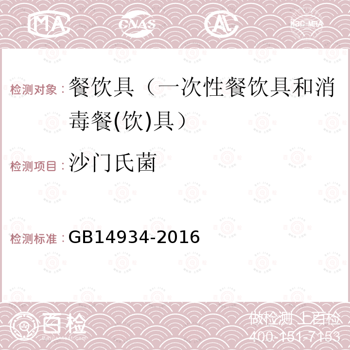 沙门氏菌 食品安全国家标准 消毒餐（饮）具GB14934-2016（2.3）