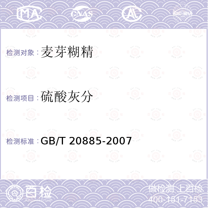 硫酸灰分 葡萄糖浆 GB/T 20885-2007中的6.7