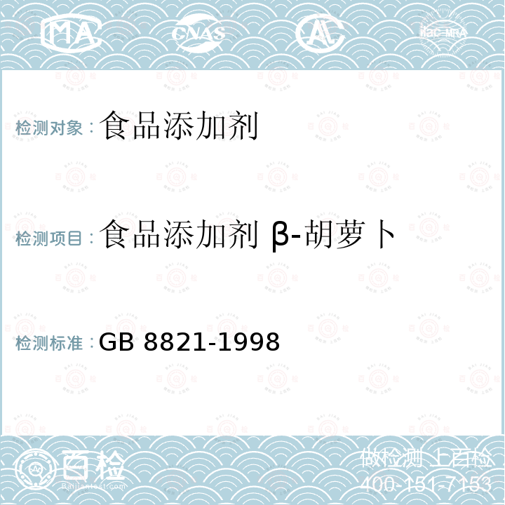 食品添加剂 β-胡萝卜 GB 8821-1988 食品添加剂 β-胡萝卜