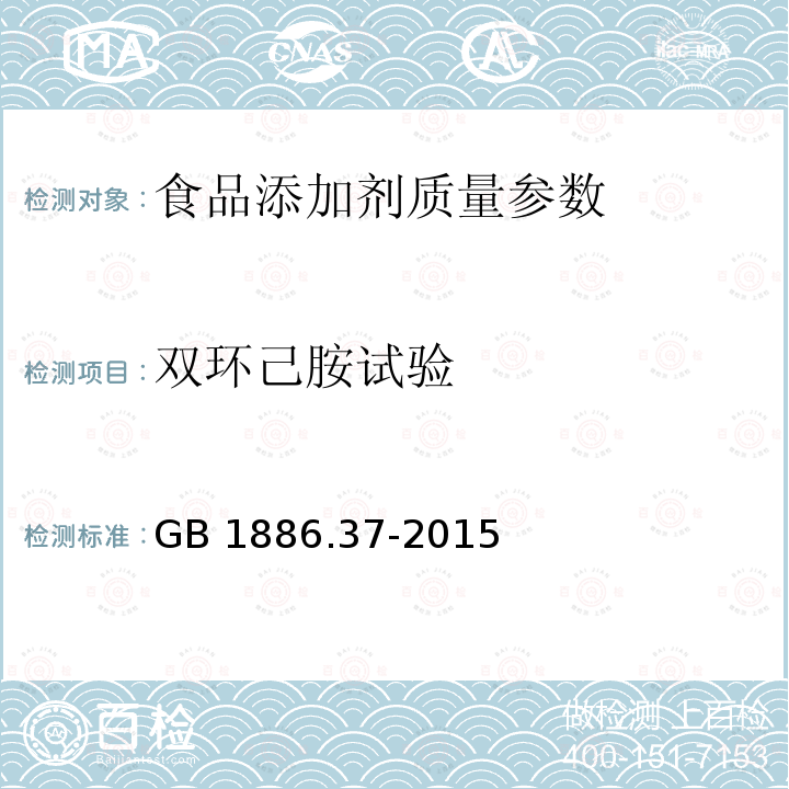 双环己胺试验 食品安全国家标准 食品添加剂 环己基氨基磺酸钠（又名甜蜜素） GB 1886.37-2015 附录A A.10