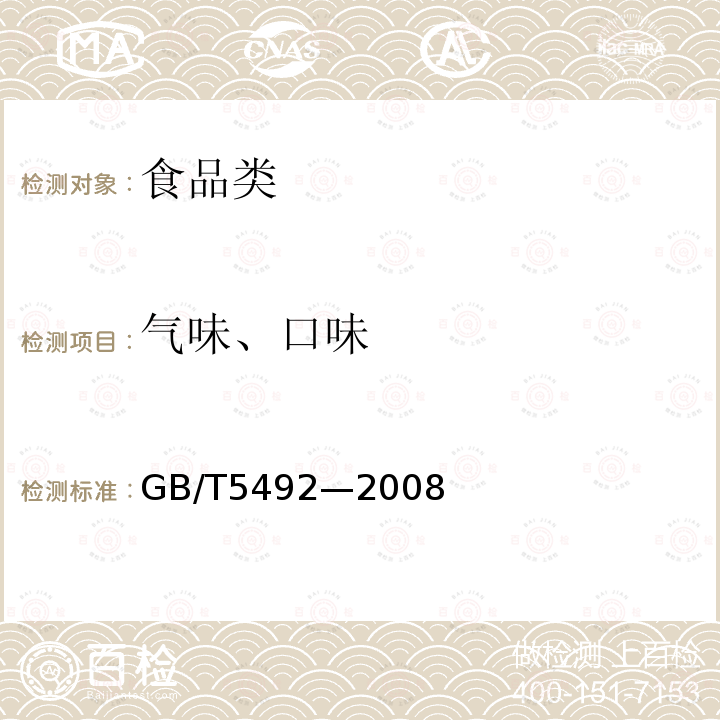 氣味、口味 糧食油料中色澤、氣味、口味鑒定法GB/T5492—2008