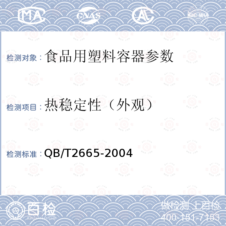 热稳定性（外观） 热灌装用聚对苯二甲酸乙二醇酯（ PET ）瓶 QB/T2665-2004