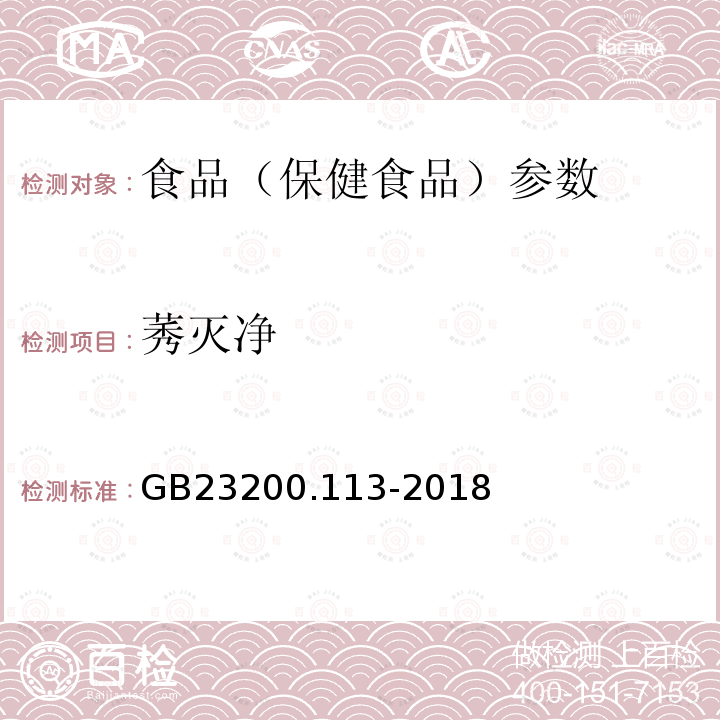 莠滅凈 食品安全國家標準 植物源性食品中208種農藥及其代謝物殘留量的測定 GB23200.113-2018