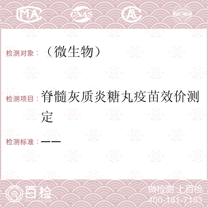 脊髓灰质炎糖丸疫苗效价测定 —— 计划免疫技术管理规程 （中华人民共和国卫生部1998年）