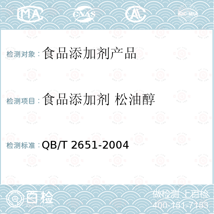 食品添加剂 松油醇 食品添加剂 松油醇 QB/T 2651-2004