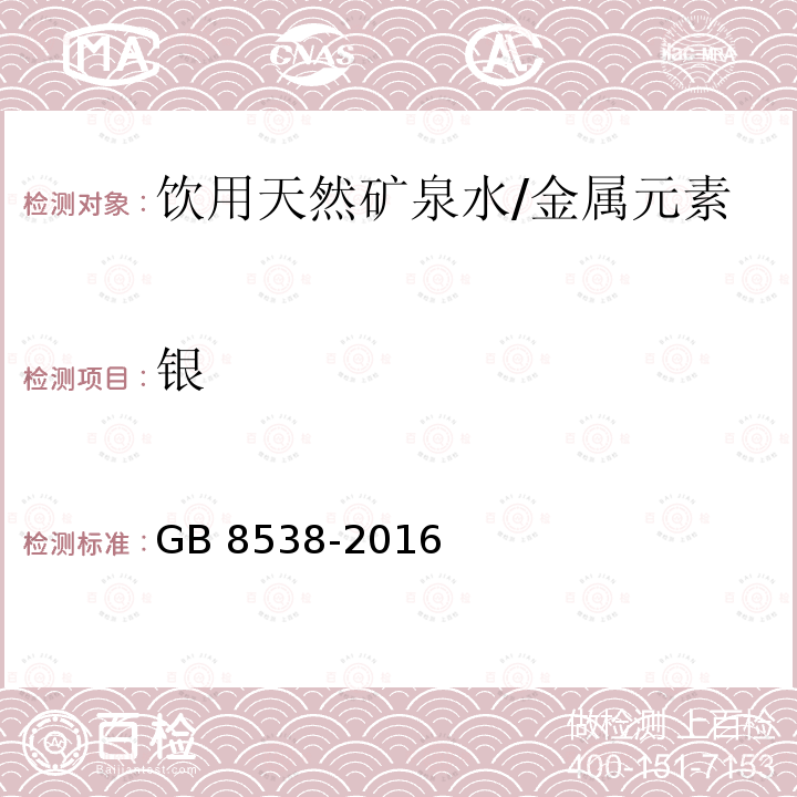 银 食品安全国家标准 饮用天然矿泉水检验方法/GB 8538-2016