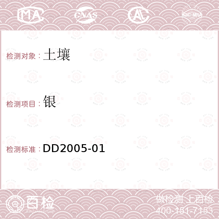 银 DD2005-01 多目标区域地球化学调查规范（1:250000）