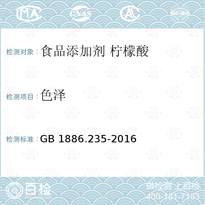 色泽 食品安全国家标准 食品添加剂 柠檬酸 GB 1886.235-2016