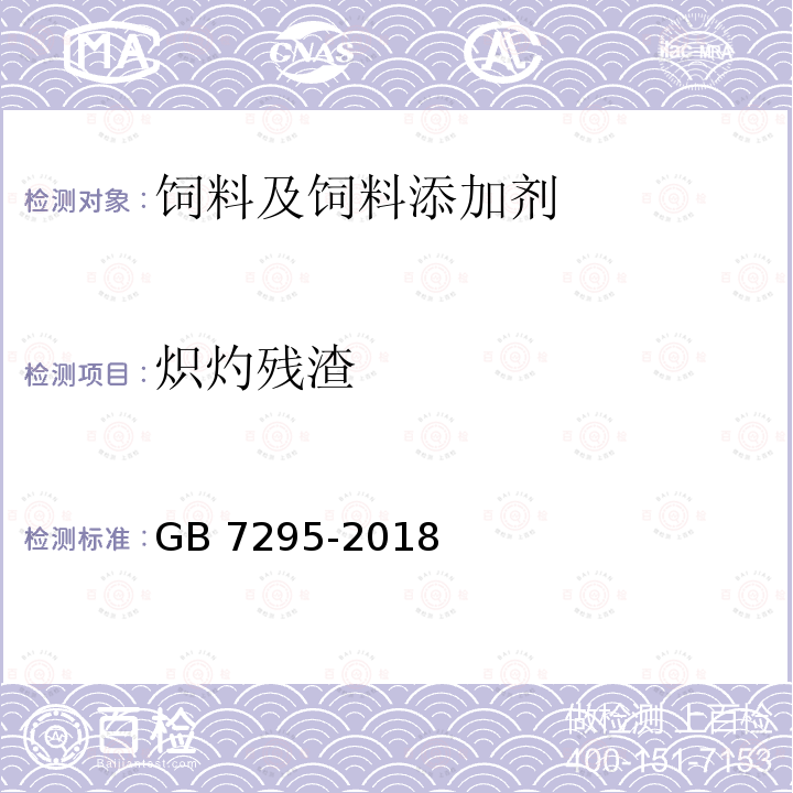 炽灼残渣 饲料添加剂 盐酸硫胺（维生素B1） GB 7295-2018