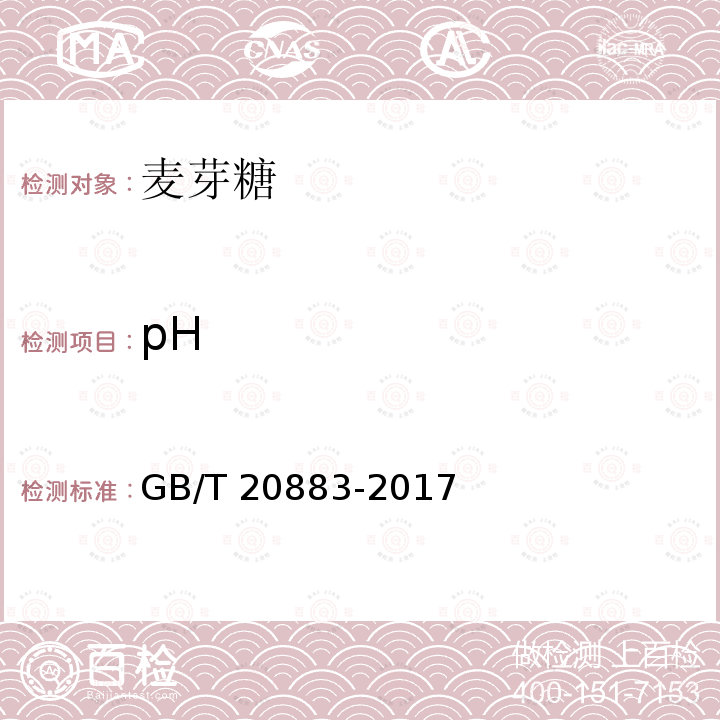 pH 麦芽糖GB/T 20883-2017　5.6