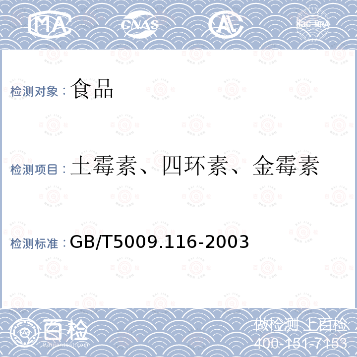 土霉素、四环素、金霉素 中华人民共和国国家标准畜、禽肉中土霉素、四环素、金霉素残留量的测定（高效液相色谱法）GB/T5009.116-2003