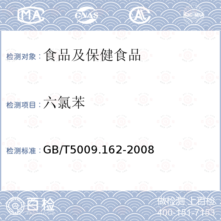六氯苯 動物性食品中有機氯農藥和擬除蟲菊酯農藥多組分殘留量的測定
