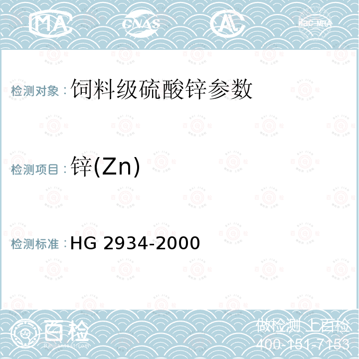 锌(Zn) 饲料级硫酸锌HG 2934-2000