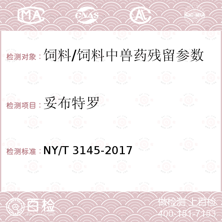 妥布特罗 饲料中22种β-受体激动剂的测定 液相色谱-串联质谱法/NY/T 3145-2017