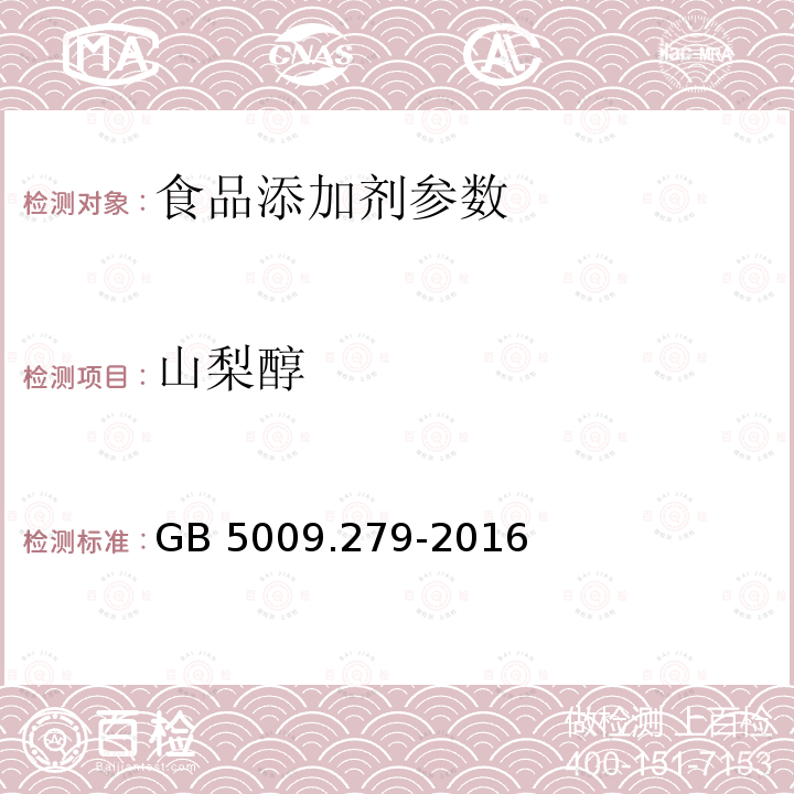 山梨醇 食品安全国家标准 食品中木糖醇、山梨醇、麦芽糖醇、赤藓糖醇的测定 GB 5009.279-2016