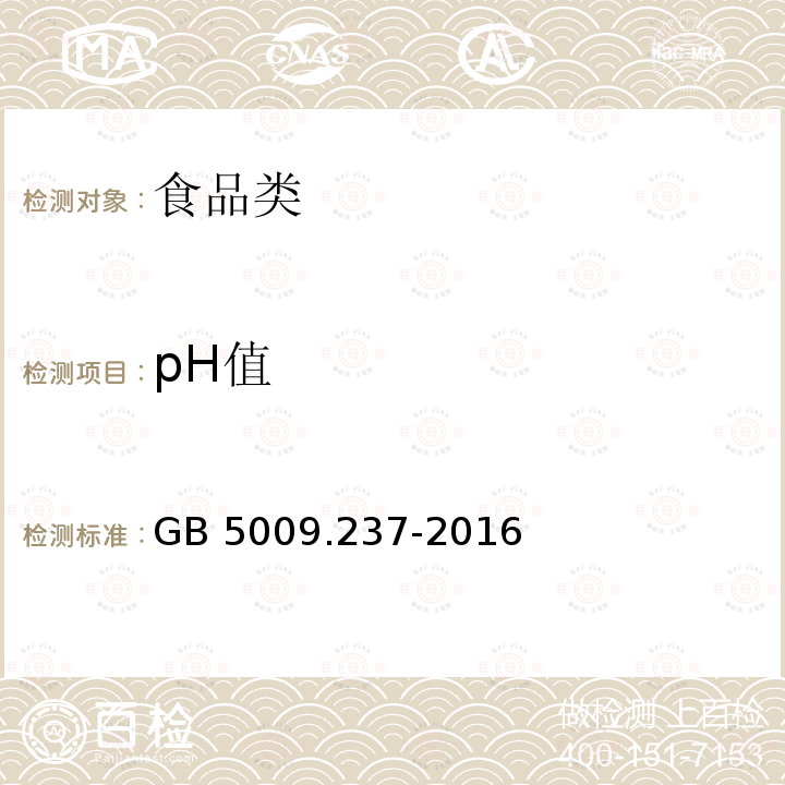 pH值 食品安全国家标准 pH值的测定GB 5009.237-2016