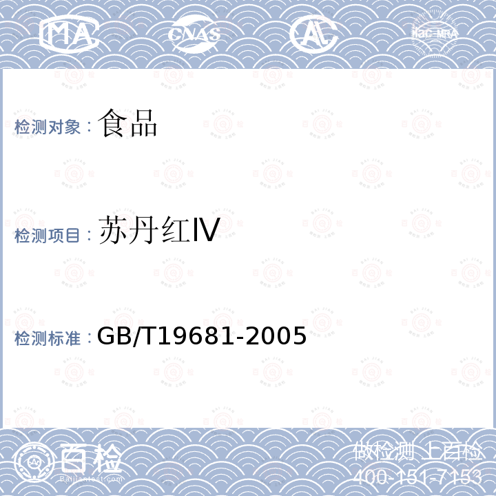 苏丹红Ⅳ 食品中苏丹红染料的检测方法高效液相色谱法GB/T19681-2005