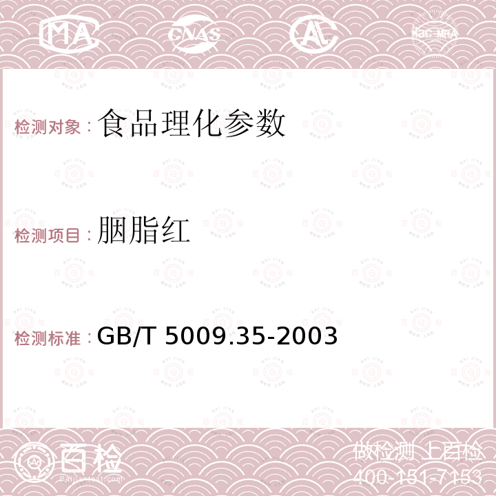 胭脂紅 GB/T 5009.35-2003 食品中合成著色劑測定方法