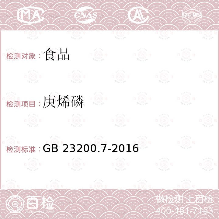 庚烯磷 蜂蜜、果汁和果酒中497种农药及相关化学品残留量的测定 气相色谱-质谱法 GB 23200.7-2016