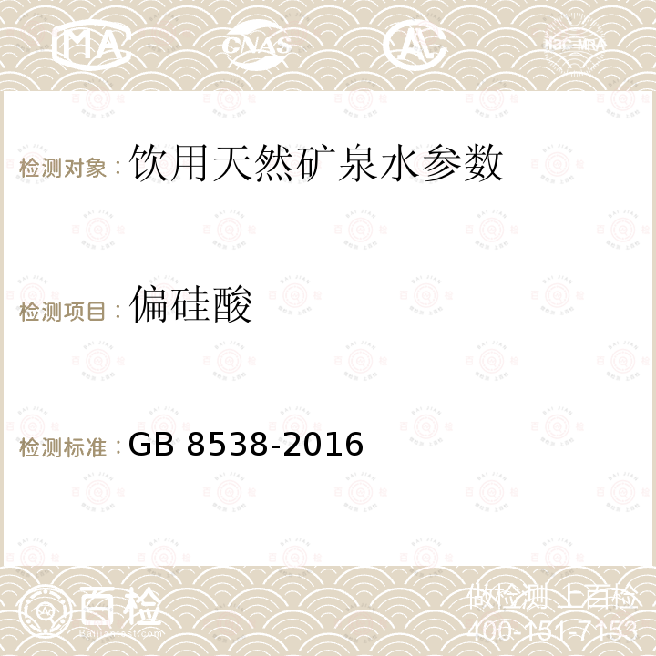 偏硅酸 食品安全国家标准 饮用天然矿泉水检验方法 GB 8538-2016，35