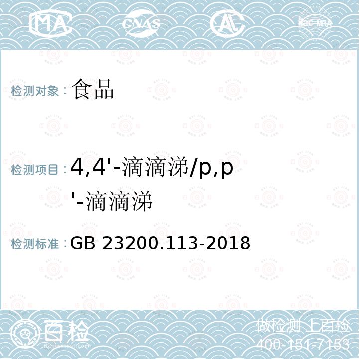 4,4'-滴滴涕/p,p'-滴滴涕 食品安全国家标准 植物源性食品中208种农药及其代谢物残留量的测定 气相色谱-质谱联用法 GB 23200.113-2018