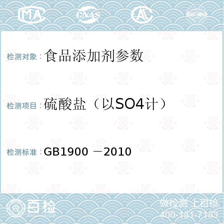 硫酸盐（以SO4计） 食品添加剂 二丁基羟基甲苯（BHT）GB1900 －2010