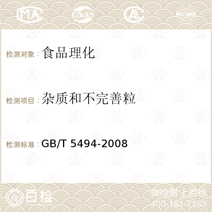 杂质和不完善粒 粮油检验 粮食、油料的杂质、不完善粒检验 GB/T 5494-2008