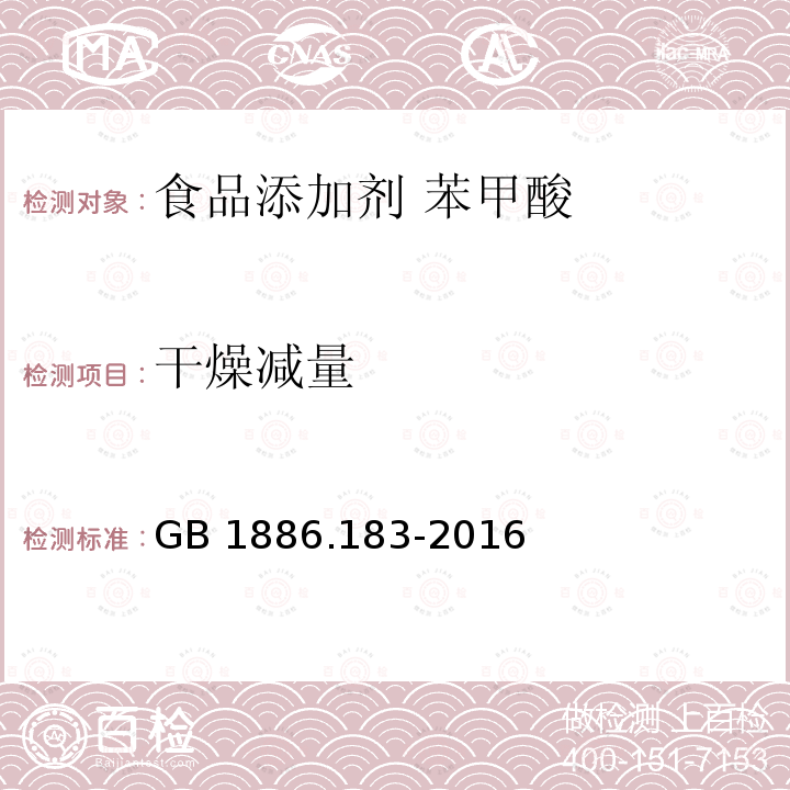 干燥减量 食品安全国家标准 食品添加剂 苯甲酸 GB 1886.183-2016附录 A