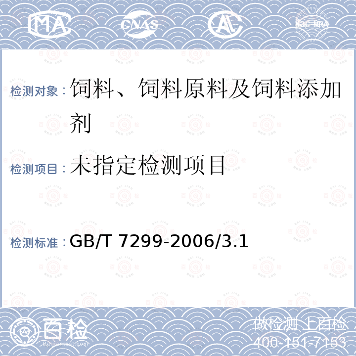 饲料添加剂 D-泛酸钙 GB/T 7299-2006/3.1