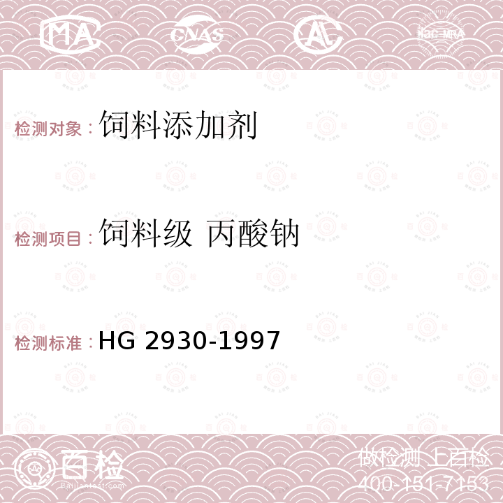 饲料级 丙酸钠 饲料级 丙酸钠 HG 2930-1997