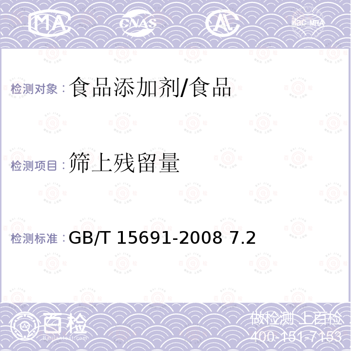 筛上残留量 香辛料调味品通用技术条件/GB/T 15691-2008 7.2