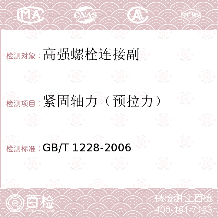 紧固轴力（预拉力） 钢结构用高强度大六角头螺栓 GB/T 1228-2006