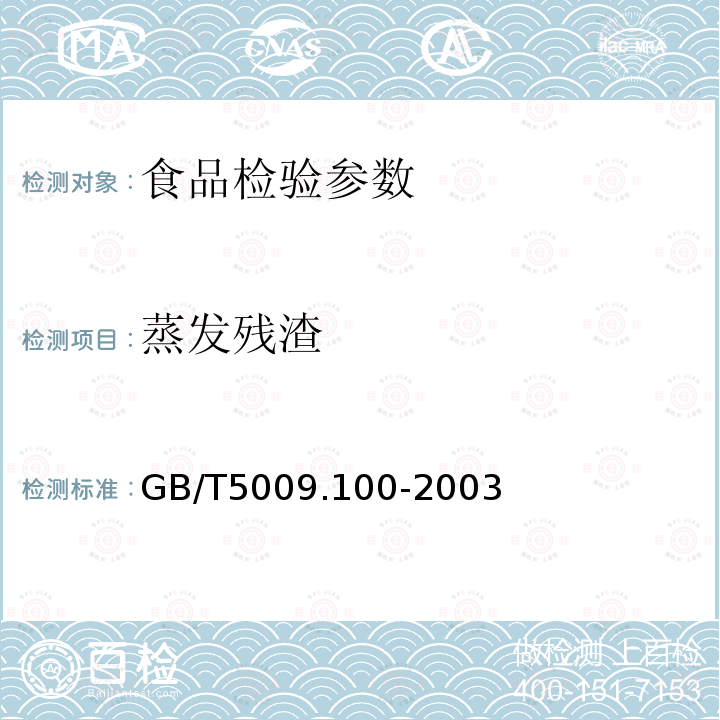 蒸发残渣 GB/T5009.100-2003 食品包装用发泡聚苯乙烯成型品卫生标准的分析方法