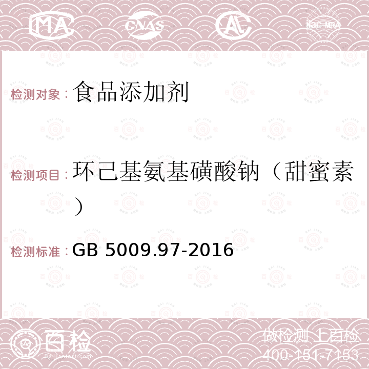 环己基氨基磺酸钠（甜蜜素） 食品安全国家标准 食品中环己基氨基磺酸钠的测定GB 5009.97-2016