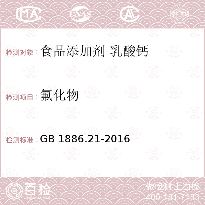 氟化物 食品安全国家标准 食品添加剂 乳酸钙GB 1886.21-2016中A.11