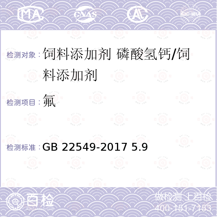 氟 饲料添加剂 磷酸氢钙/GB 22549-2017 5.9