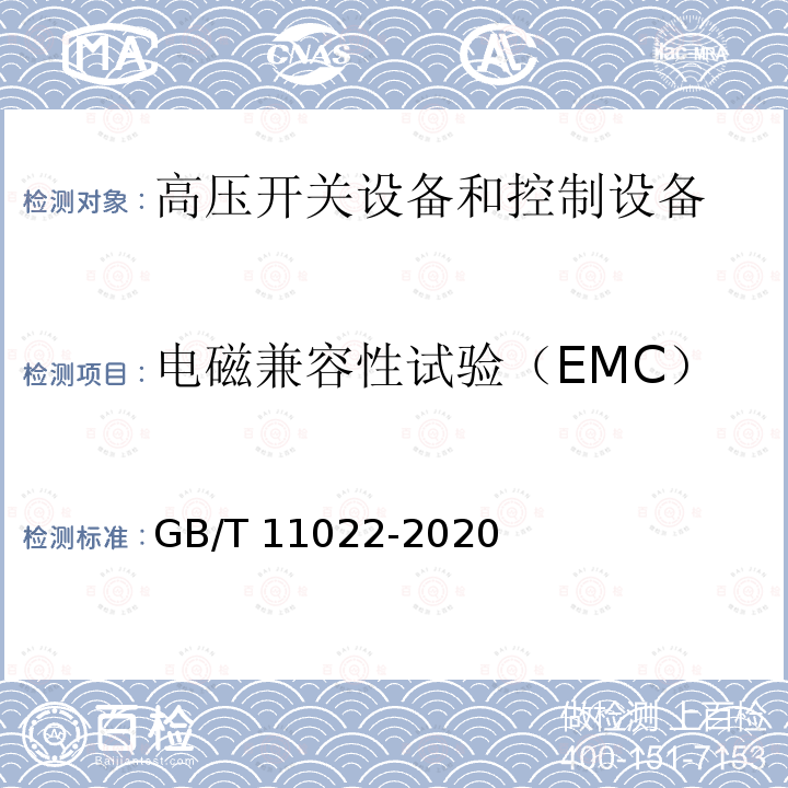 电磁兼容性试验（EMC） 高压交流开关设备和控制设备标准的共用技术要求GB/T 11022-2020
