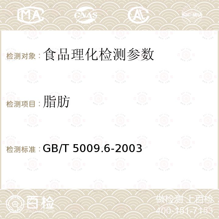 脂肪 食品中脂肪的测定GB/T 5009.6-2003