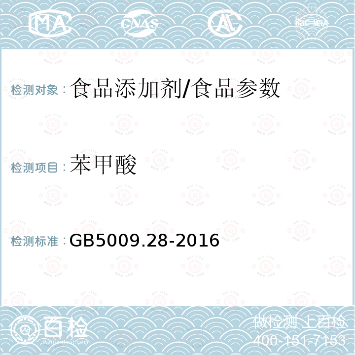 苯甲酸 食品安全国家标准 食品中苯甲酸、山梨酸和糖精钠的测定/GB5009.28-2016